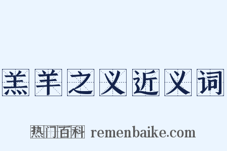 羔羊之义近义词是什么意思的图片